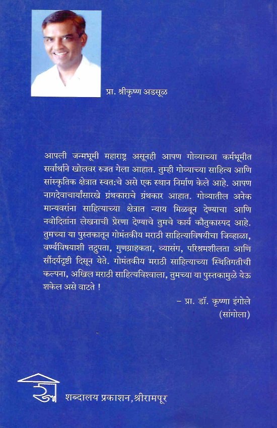 गोमंतकीय मराठी साहित्य: आशय आणि आविष्कार — image 1