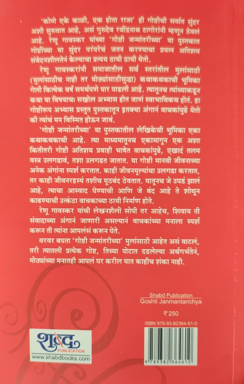 गोष्टी जन्मांतरीच्या... — image 1