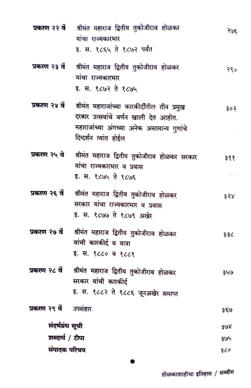 होळकरशाहीचा इतिहास : खंड दोन इ.स. १७९७ ते १८८६ — image 4