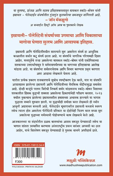 इस्रायल आणि पॅलेस्टाईनचा संक्षिप्त इतिहास — image 1