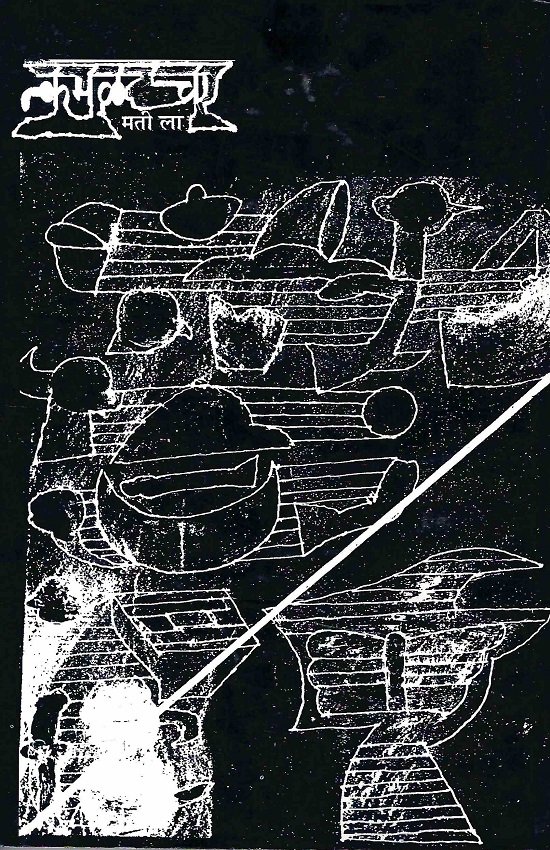 कमळकाचा — image 1