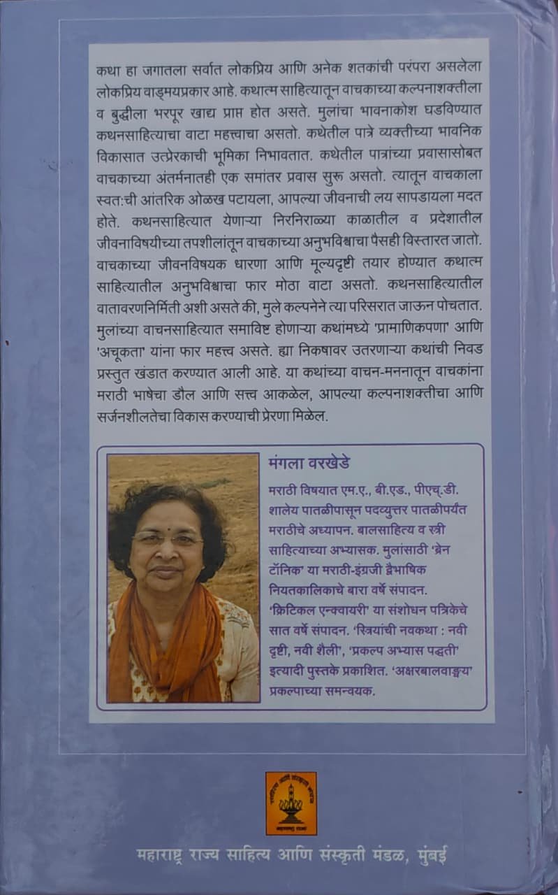 कथामंजुषा ५ — image 1