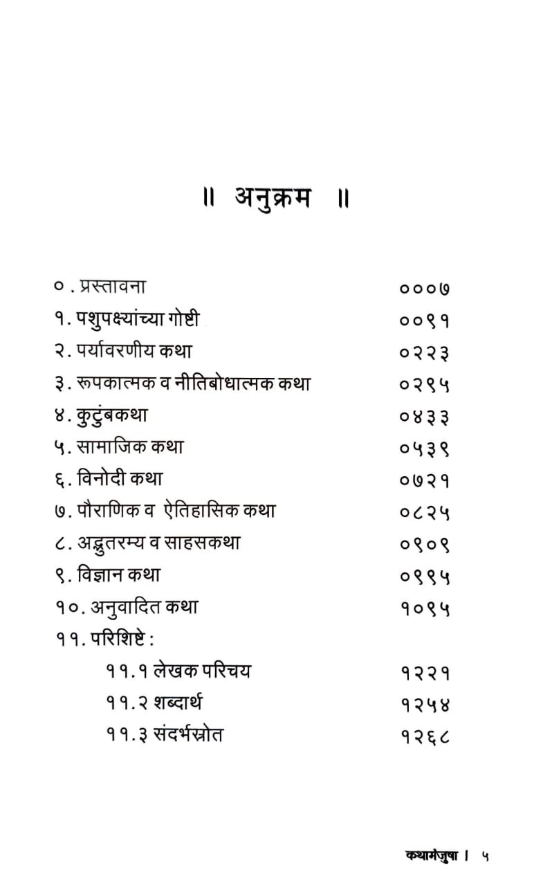 कथामंजुषा ५ — image 2