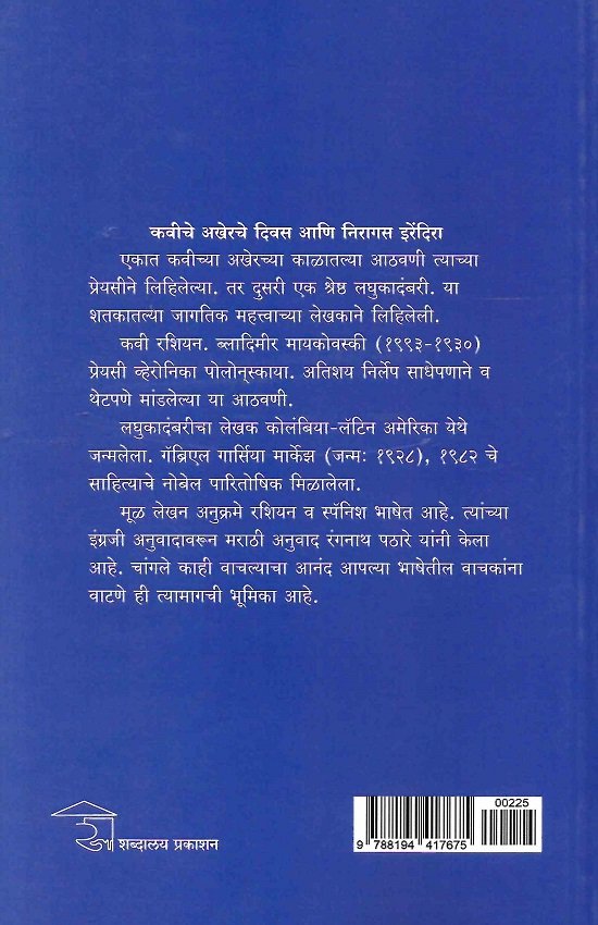 कवीचे अखेरचे दिवस आणि निरागस इरेंदिरा — image 1