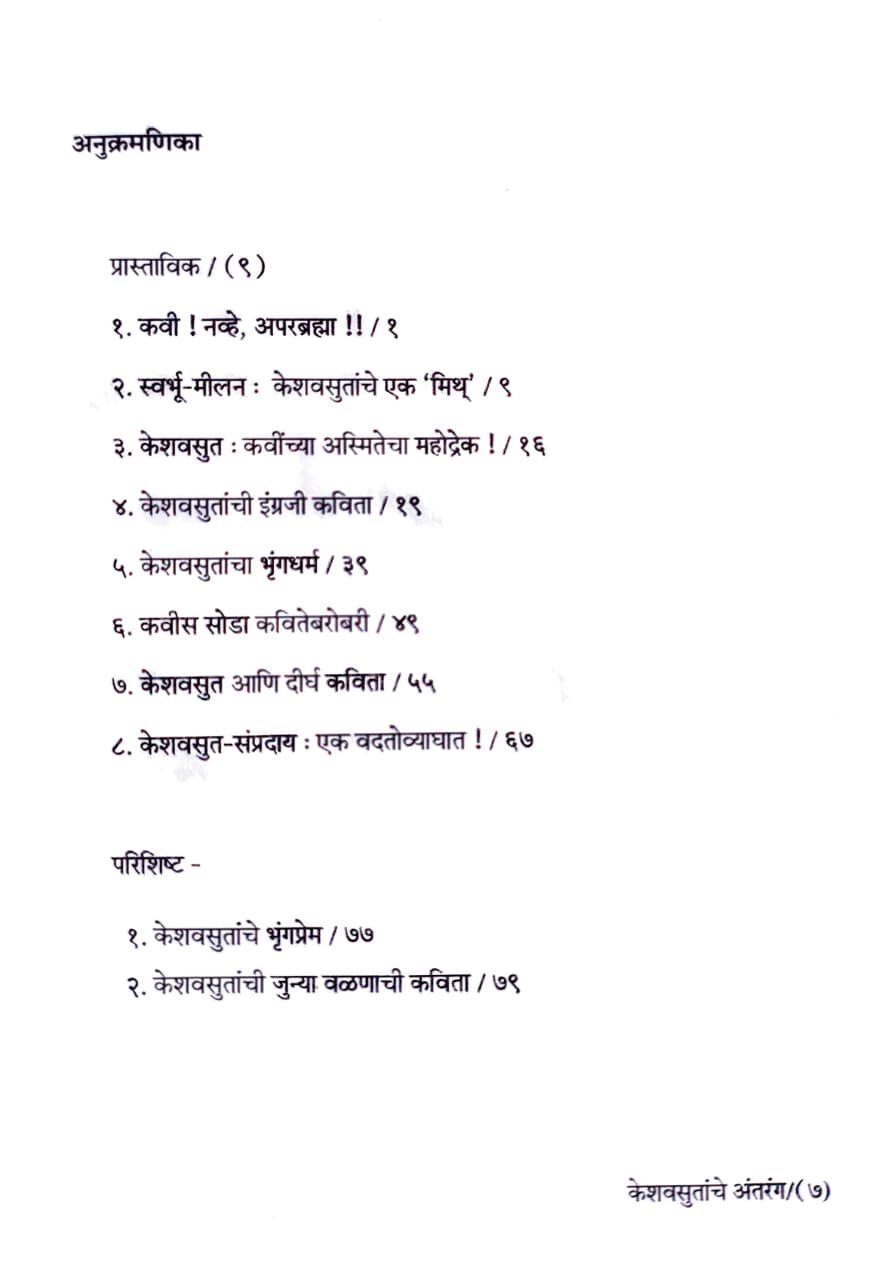 केशवसुतांचे अंतरंग — image 2