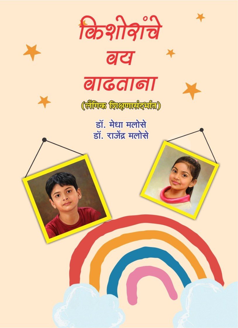 किशोरांचे वय वाढताना — image 1