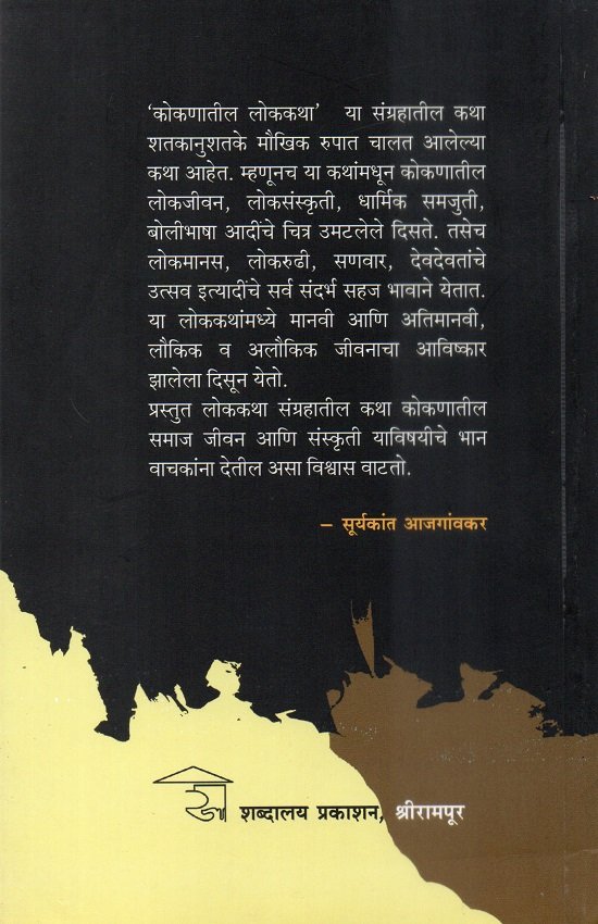 कोकणातील लोककथा — image 1
