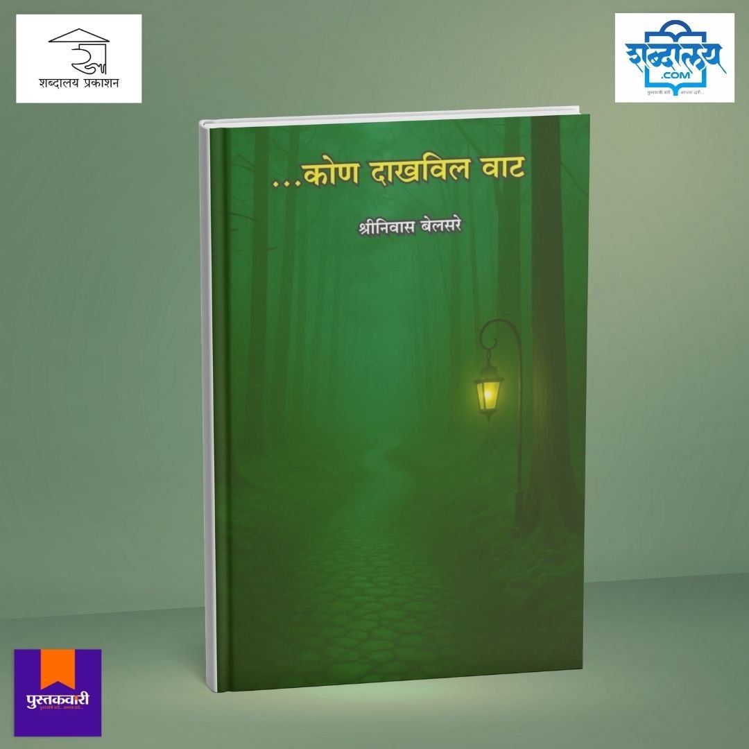 कोण दाखविल वाट — image 1
