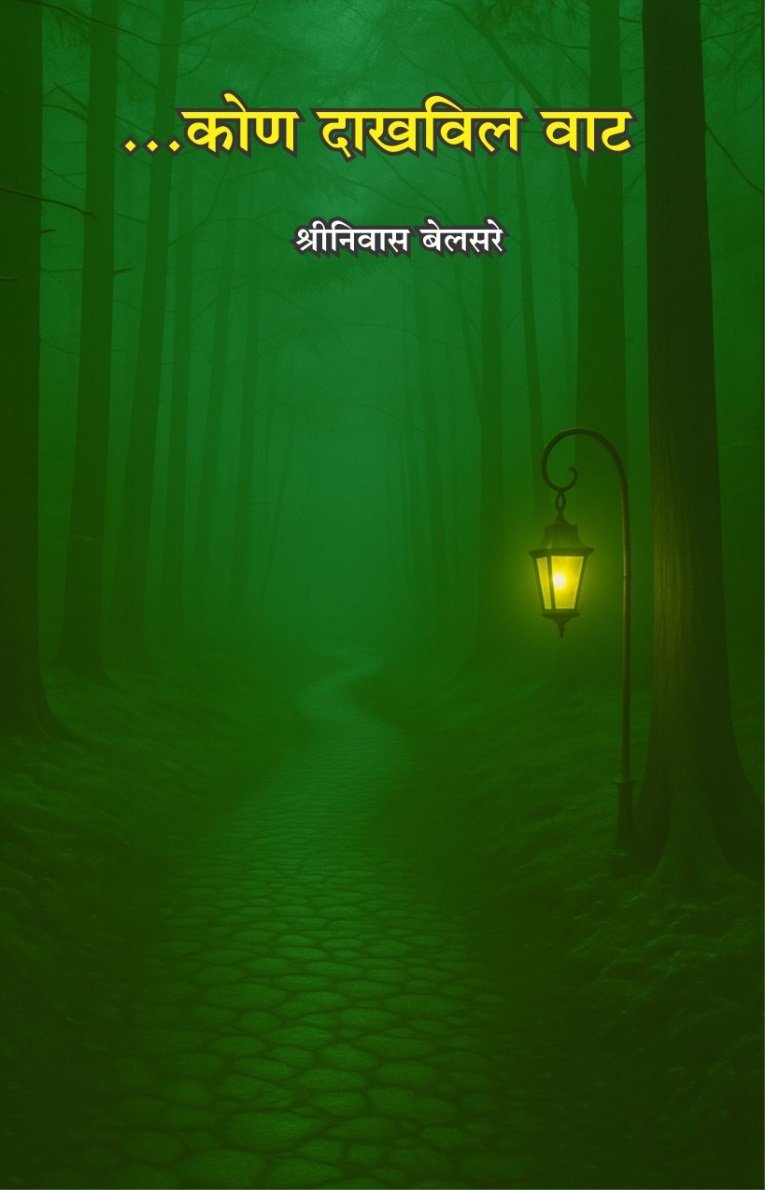 कोण दाखविल वाट — image 10