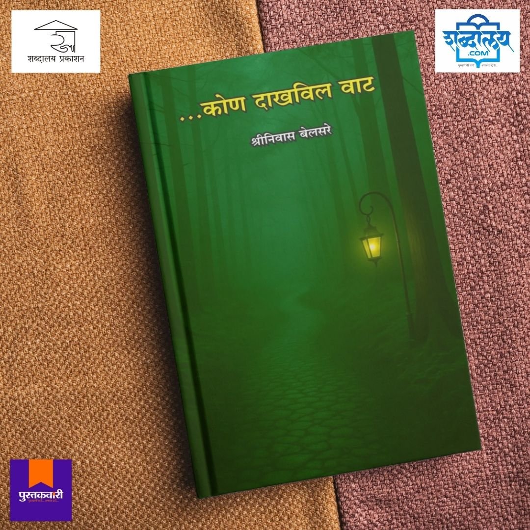 कोण दाखविल वाट — image 4