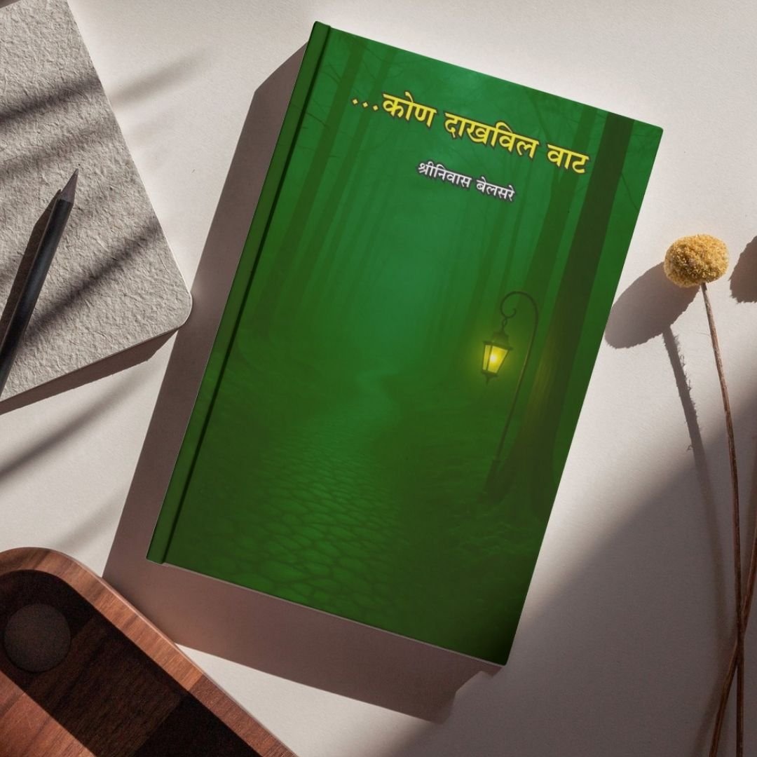कोण दाखविल वाट — image 7