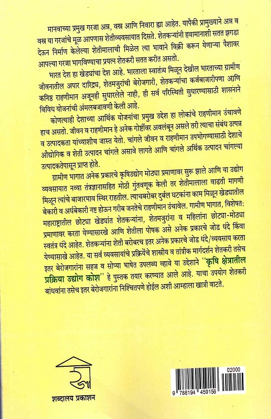 कृषि क्षेत्रातील प्रक्रिया उद्योग कोश — image 1