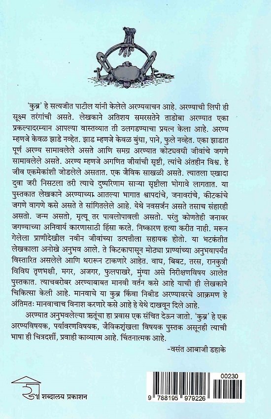 कुब्र (एका शुष्क पानझडी जंगलातल्या नोंदी) — image 1