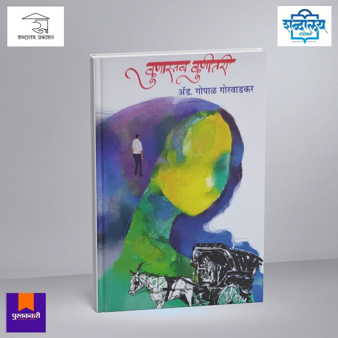 कुणास्तव कुणीतरी — image 1