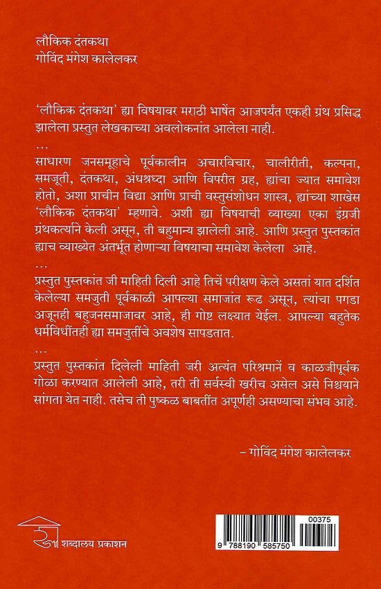 लौकिक दंतकथा — image 1