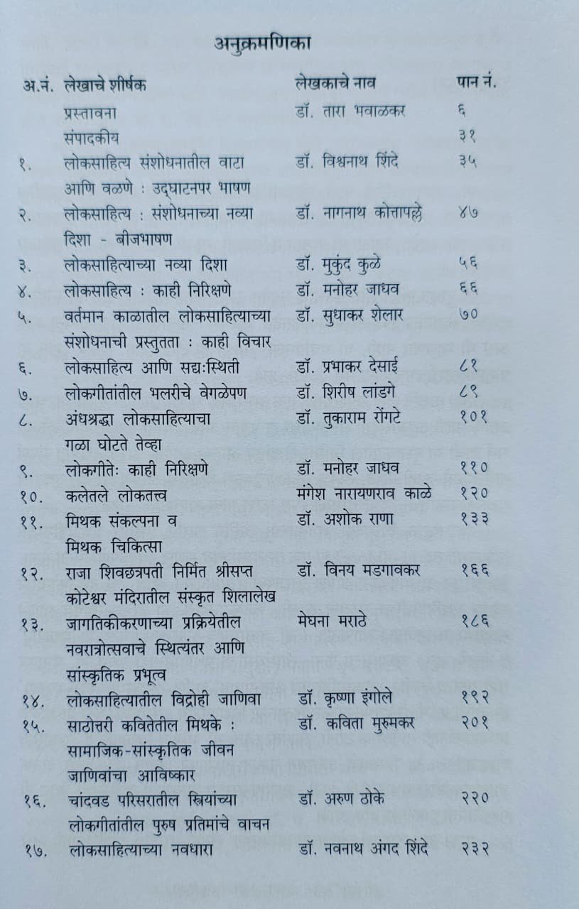 लोकसाहित्य अभ्यासाच्या नव्या दिशा — image 2