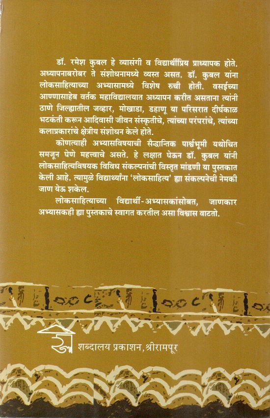लोकसाहित्याचे अंतरंग — image 1