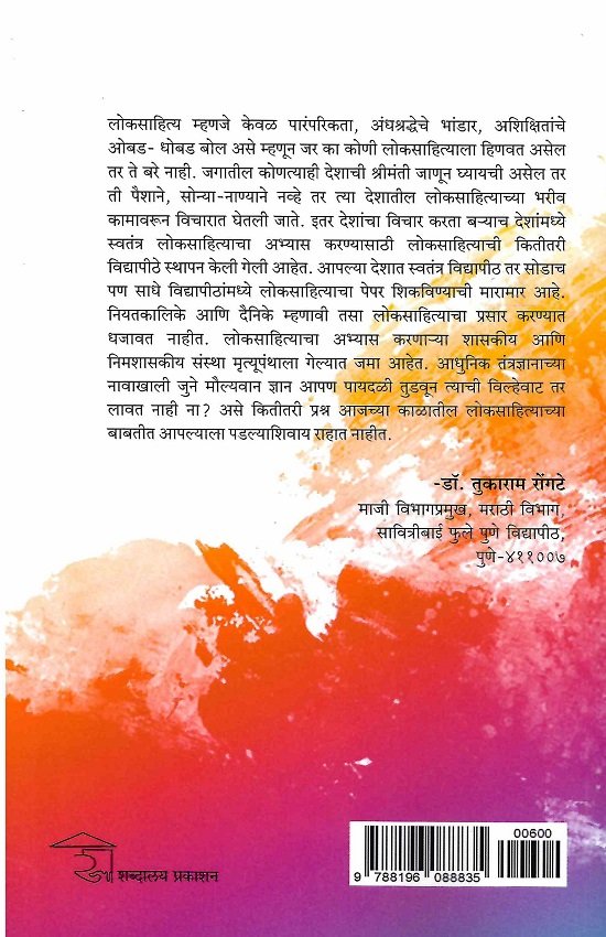 लोकसाहित्याची चिकित्सा — image 1