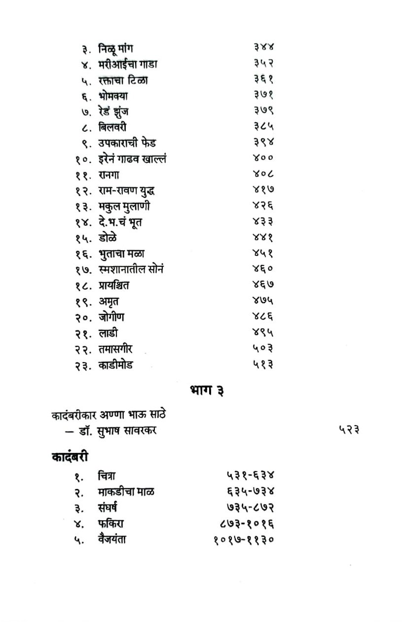 लोकशाहीर अण्णा भाऊ साठे : निवडक वाङ्मय — image 4