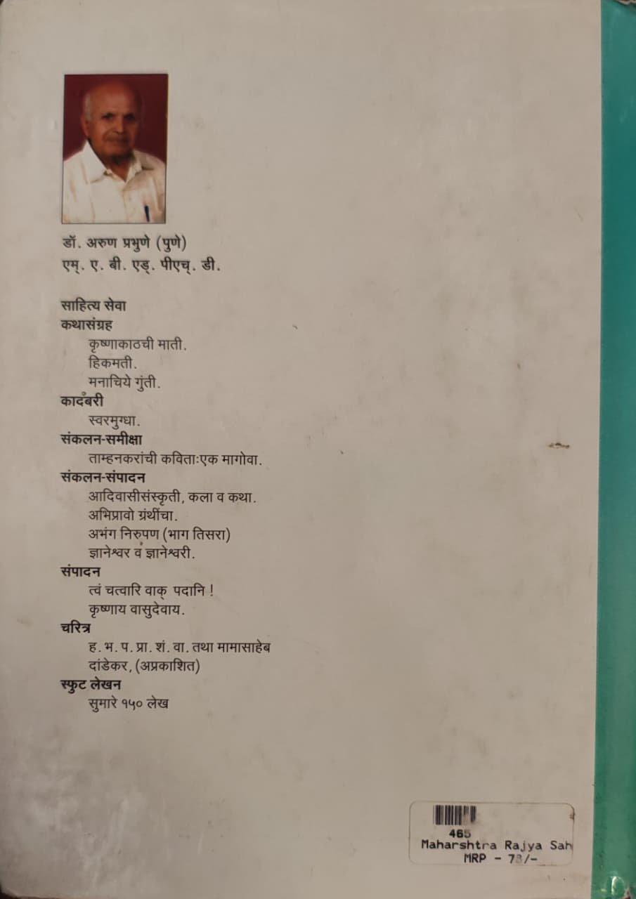महाराष्ट्राचे शिल्पकार महाभागवत ह. भ. प. (वै.) धुंडा महाराज देगलूरकर — image 1