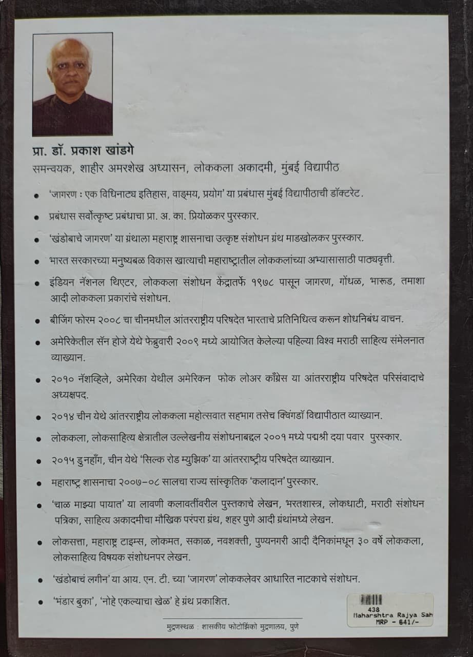 महाराष्ट्राच्या प्रयोगात्म लोककला परंपरा आणि नवता (१८५० - २०१६) — image 1