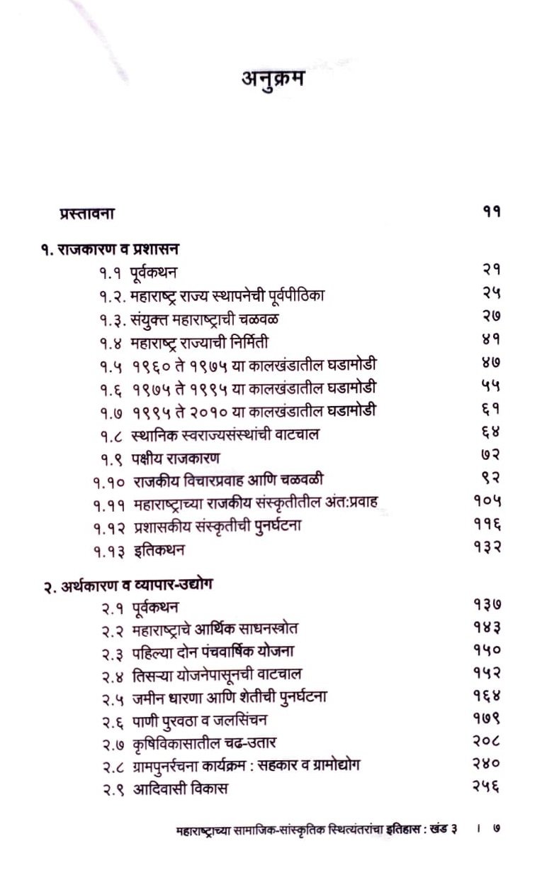 महाराष्ट्राच्या सामाजिक-सांस्कृतिक स्थित्यंतरांचा इतिहास (खंड ३) (१९५१-२०१०) — image 3