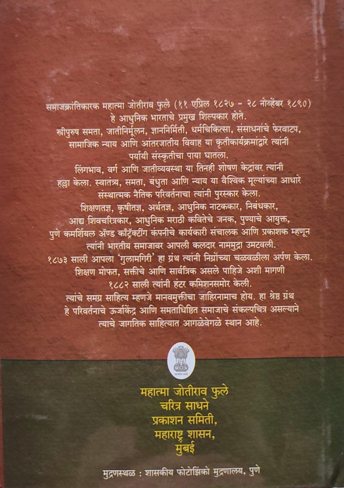 महात्मा फुले समग्र वाङ्मय — image 1