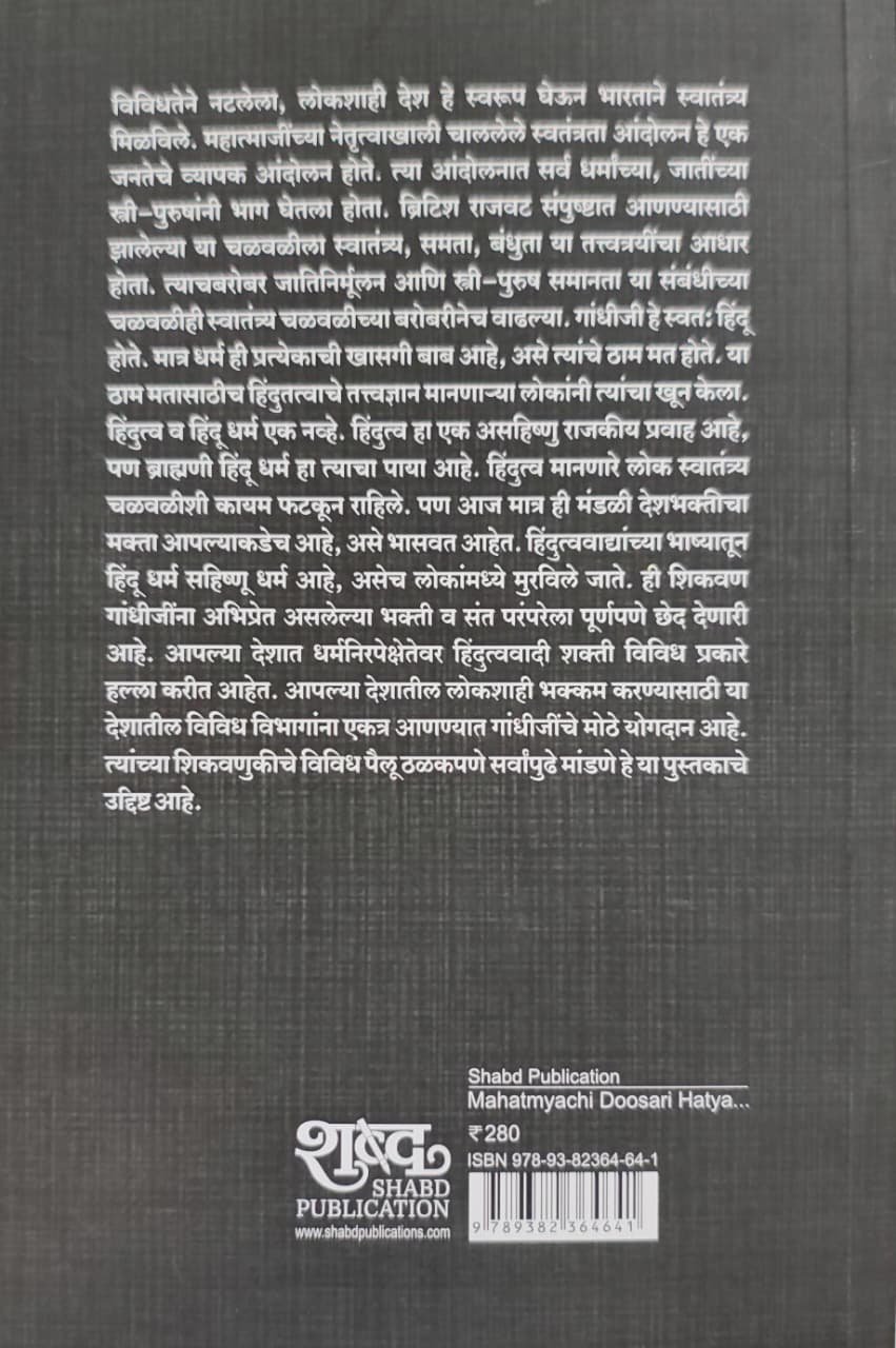 महात्म्याची दुसरी हत्या — image 1