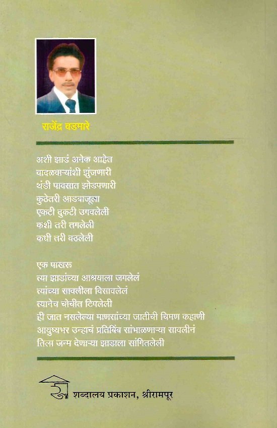 माणूस नावाची झाडं — image 1