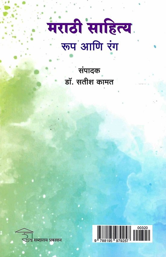 मराठी साहित्य-रूप आणि रंग — image 1