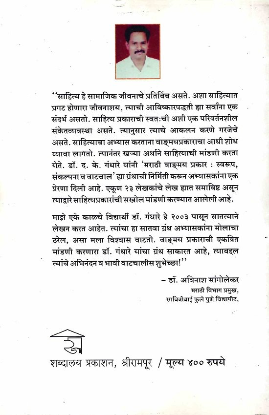 मराठी वाङमय प्रकार: स्वरूप,संकल्पना व वाटचाल — image 1