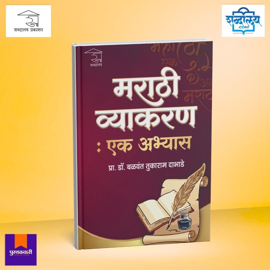 मराठी व्याकरण : एक अभ्यास — image 1