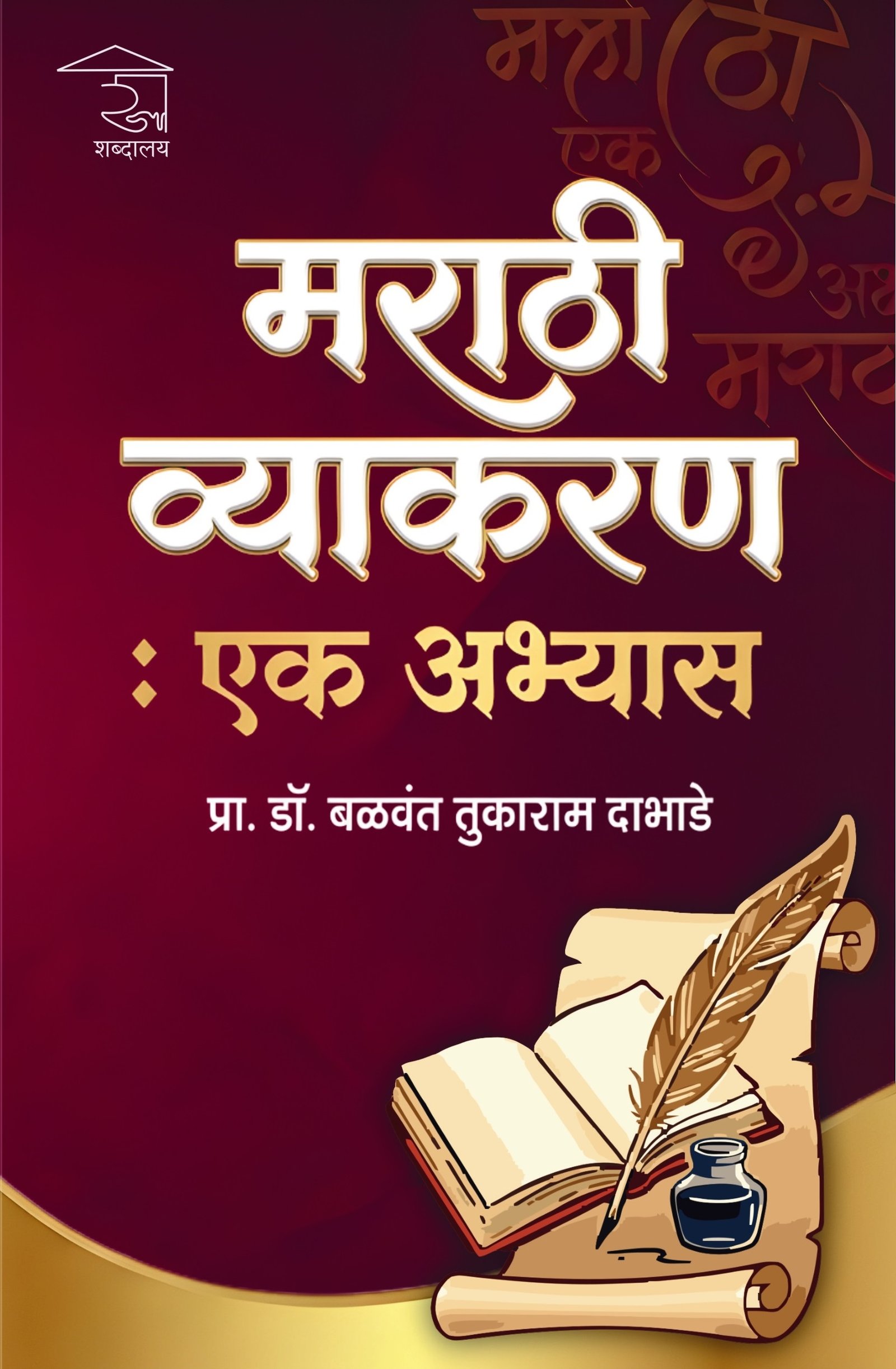 मराठी व्याकरण : एक अभ्यास — image 12