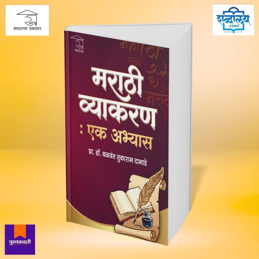मराठी व्याकरण : एक अभ्यास — image 2
