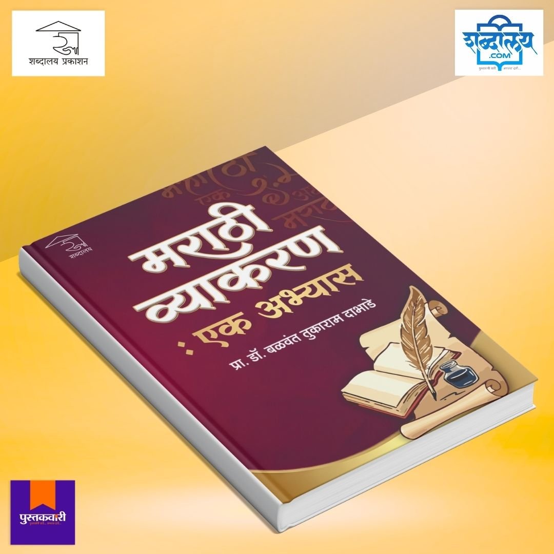 मराठी व्याकरण : एक अभ्यास — image 3