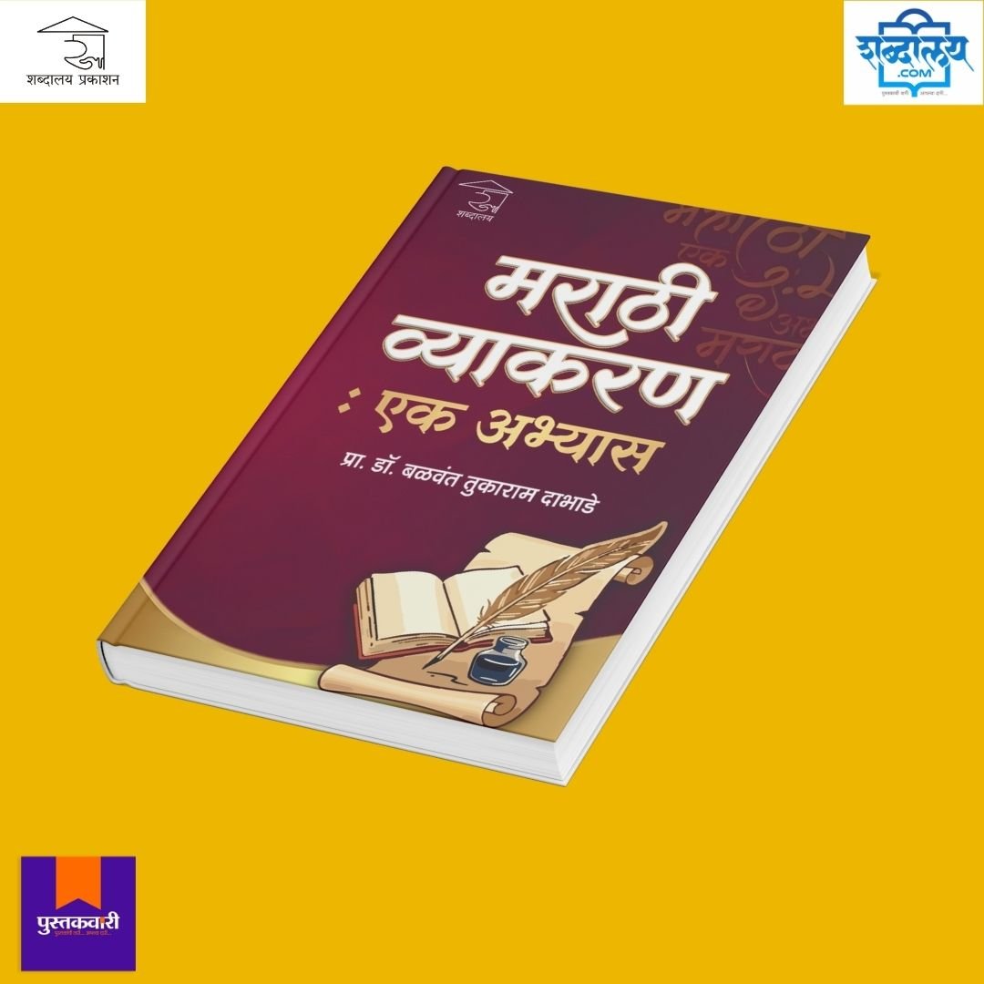 मराठी व्याकरण : एक अभ्यास — image 4