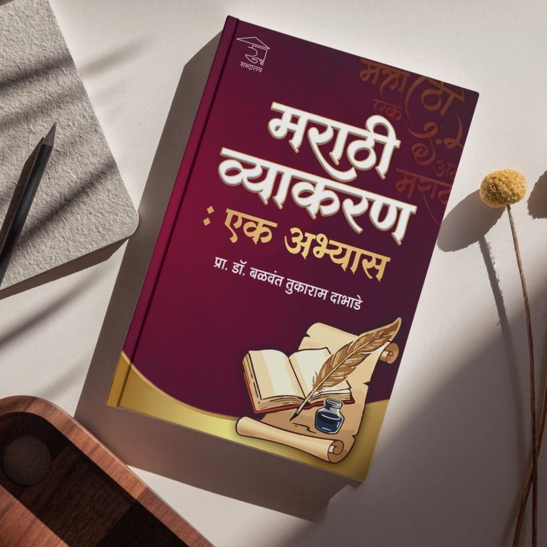 मराठी व्याकरण : एक अभ्यास — image 8