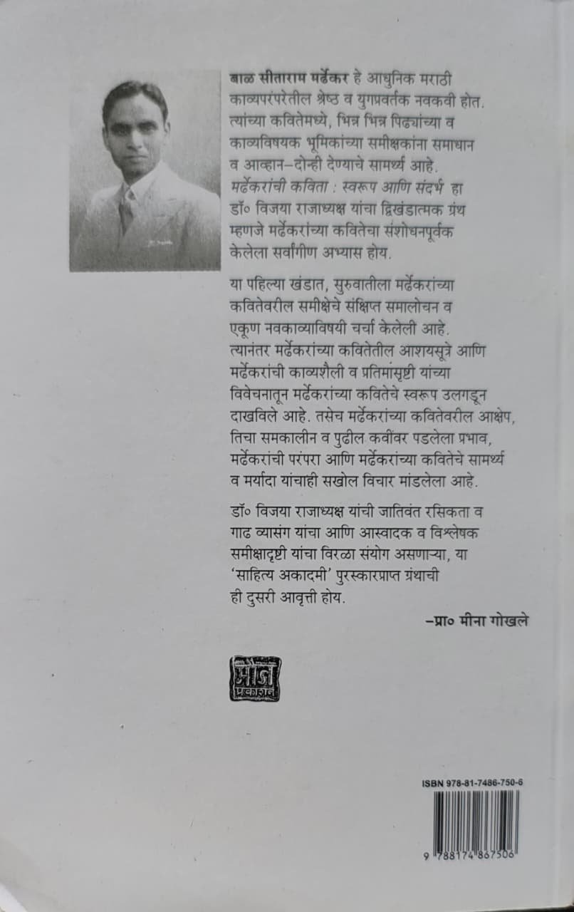 मर्ढेकरांची कविता  स्वरूप आणि संदर्भ खंड पहिला — image 1