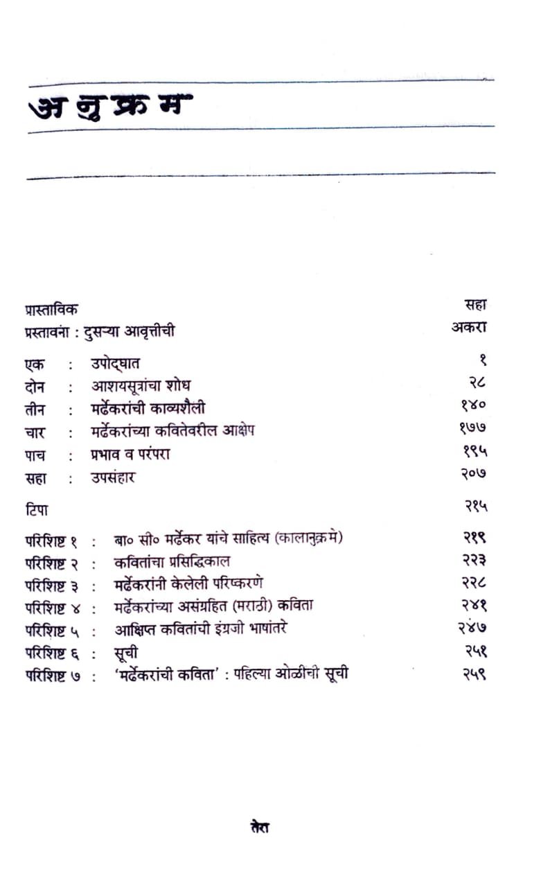 मर्ढेकरांची कविता  स्वरूप आणि संदर्भ खंड पहिला — image 2