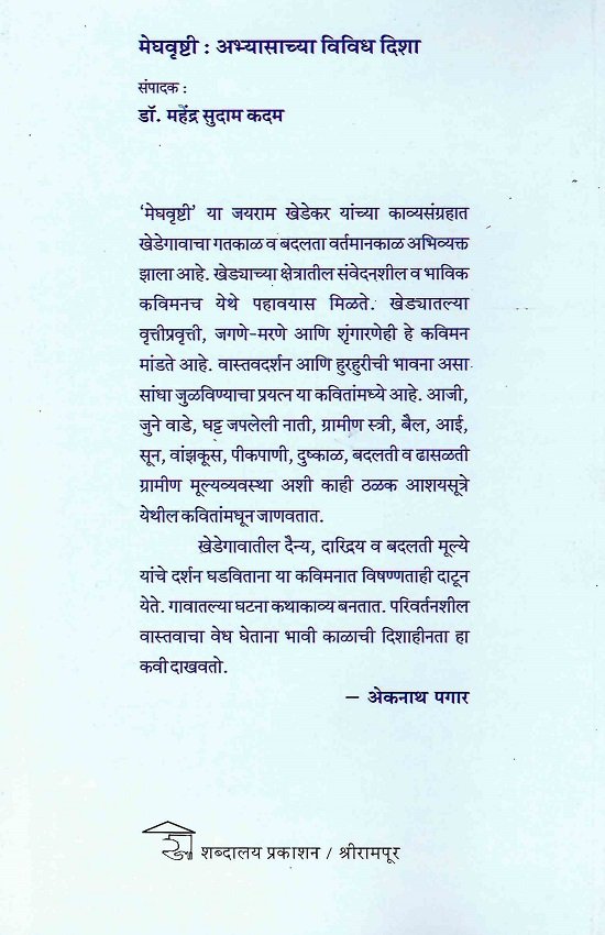 मेघवृष्टी : अभ्यासाच्या विविध दिशा — image 1
