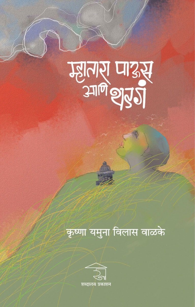 म्हातारा पाऊस आणि थडगं — image 11