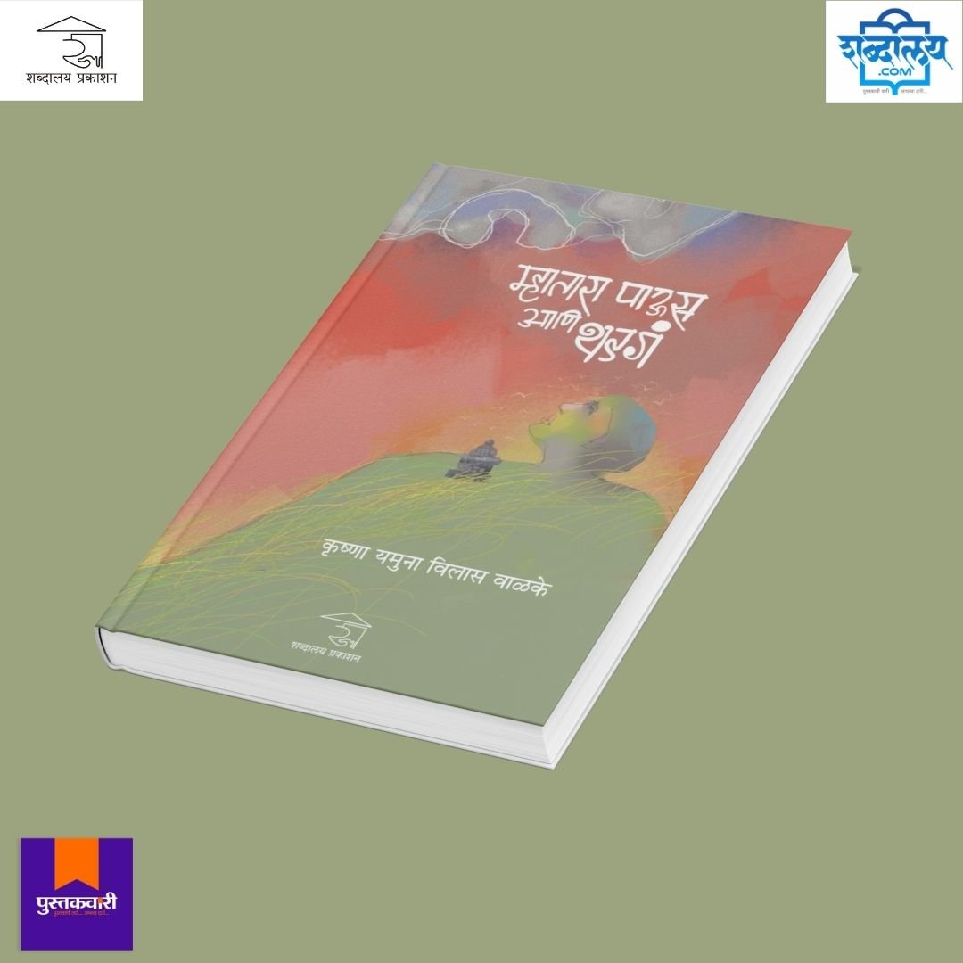 म्हातारा पाऊस आणि थडगं — image 4