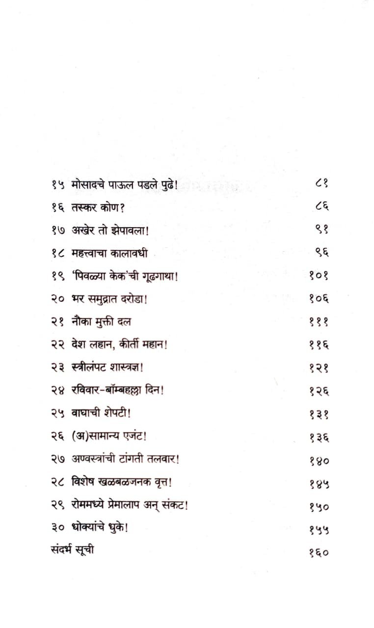 मोसाद - इस्रायली गुप्तहेरसंस्थेची थरारक कहाणी — image 3
