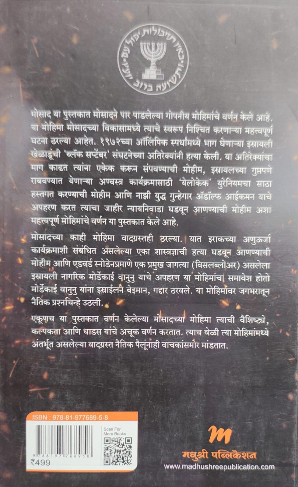 मोसाद इस्त्रायली गुप्तहेर संस्थेला बलाढ्य बनवणाऱ्या अत्यंत गुप्त, महत्त्वपूर्ण थरारक मोहिमा ! — image 1