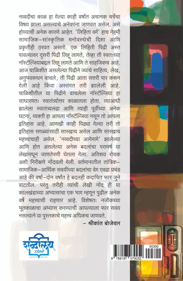 नव्वदीच्या आगेमागे — image 1