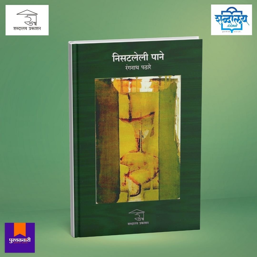 निसटलेली पाने — image 1