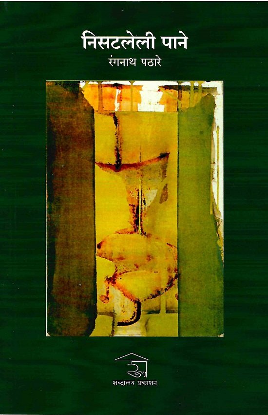 निसटलेली पाने — image 8