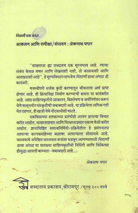 निशाणी डावा अंगठा : आकलन आणि समीक्षा — image 1