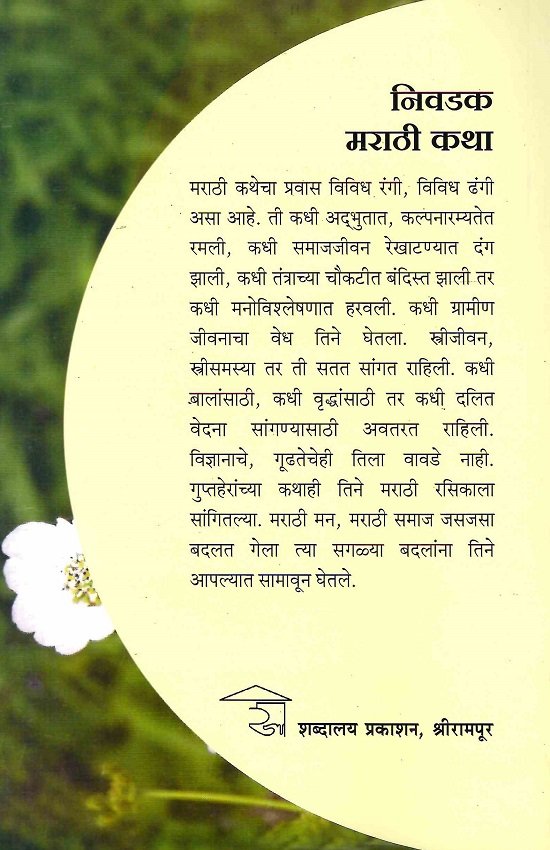 निवडक मराठी कथा — image 1