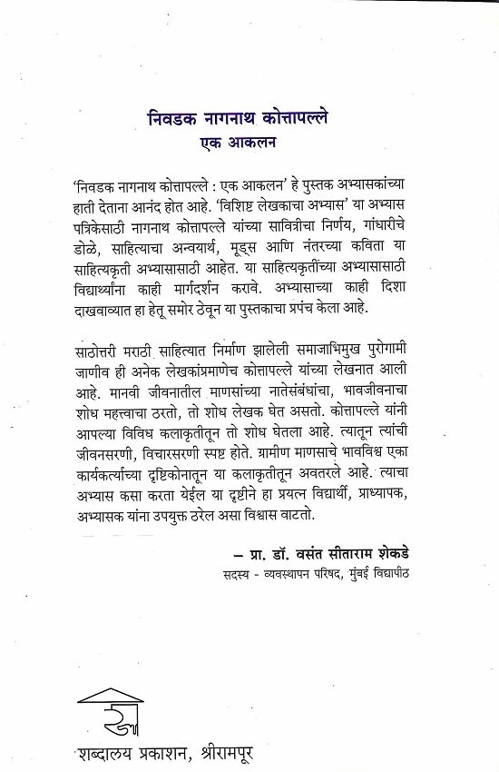 निवडक नागनाथ कोत्तापल्ले एक आकलन — image 1